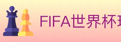 FIFA世界杯玩法官方网站 Logo